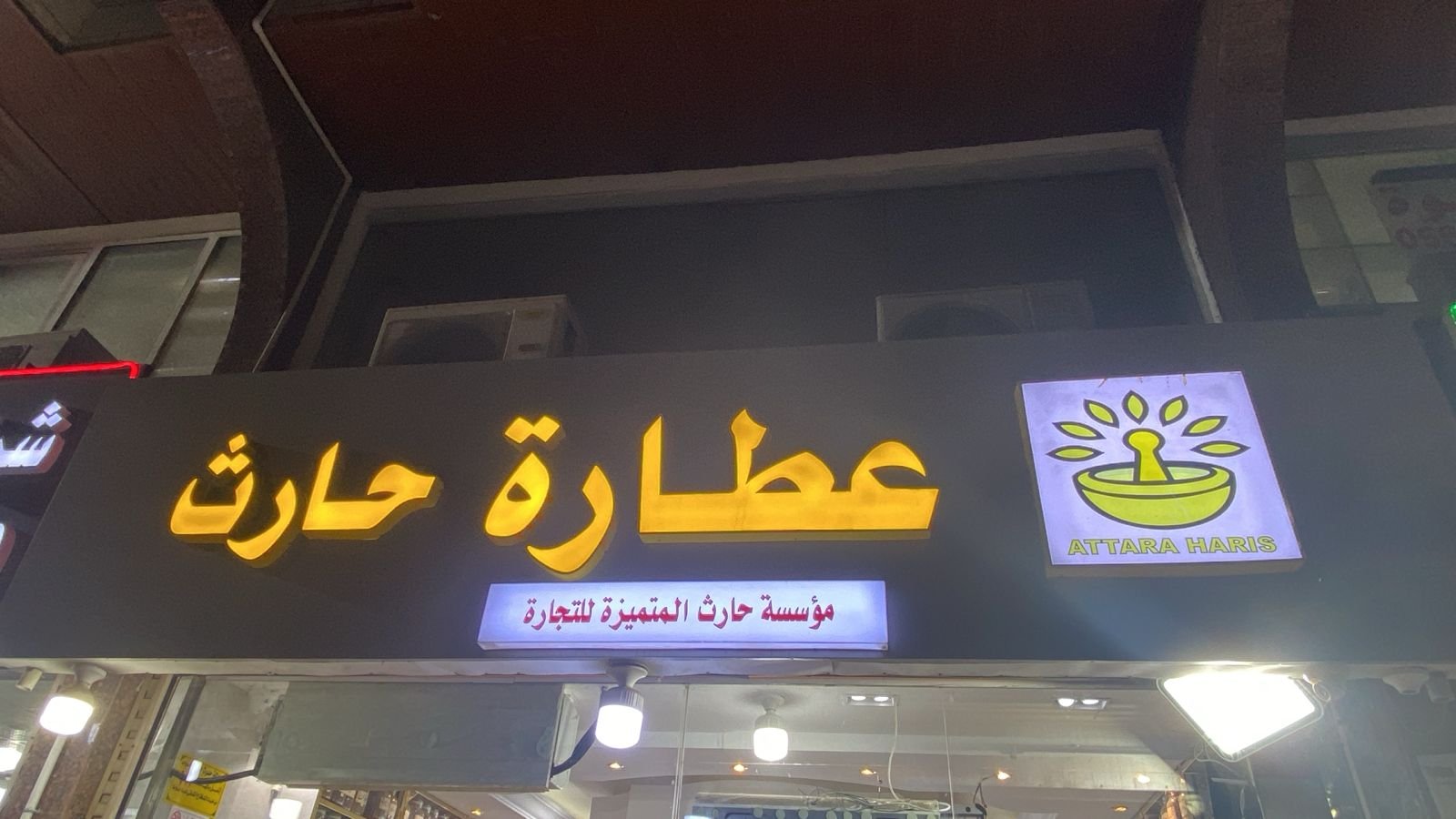 حارث