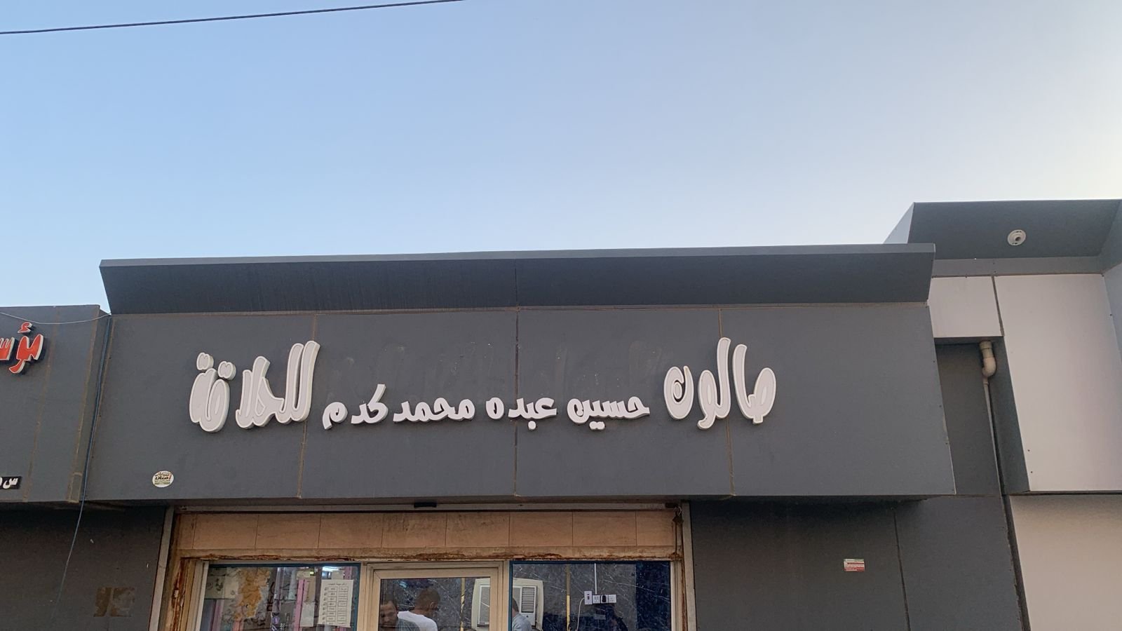 حسين
