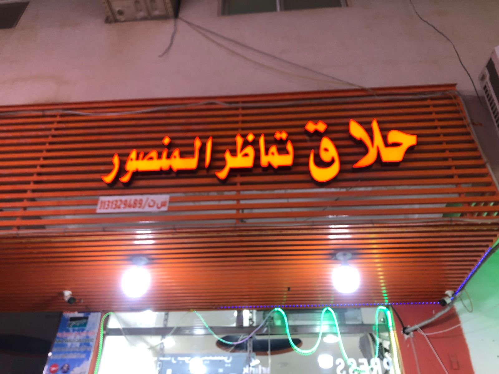 حلاق تماظر