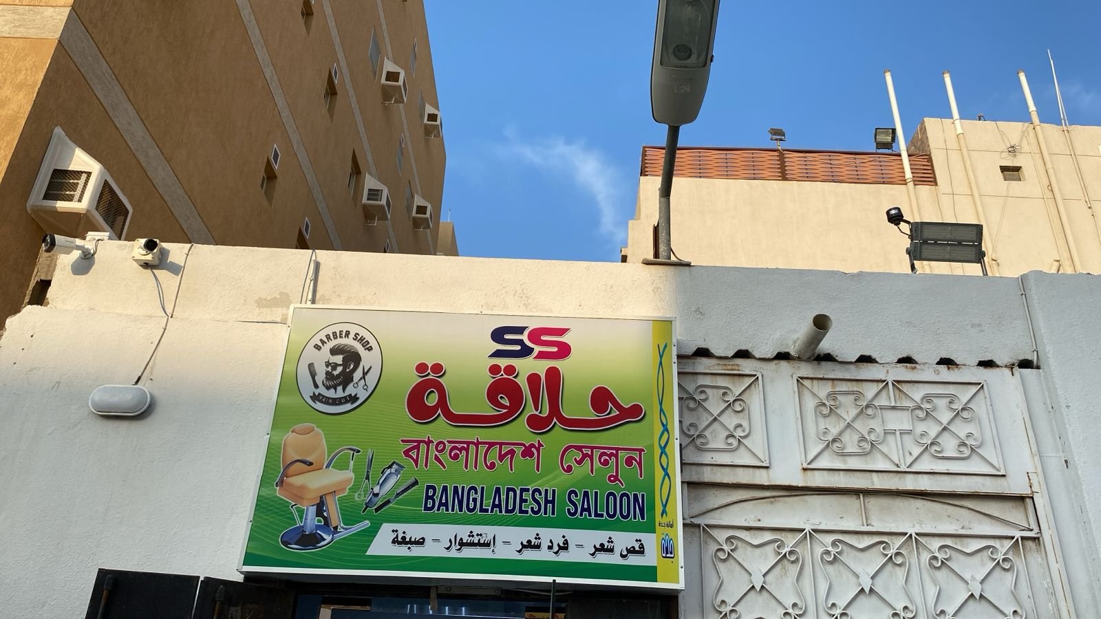 حلاقة