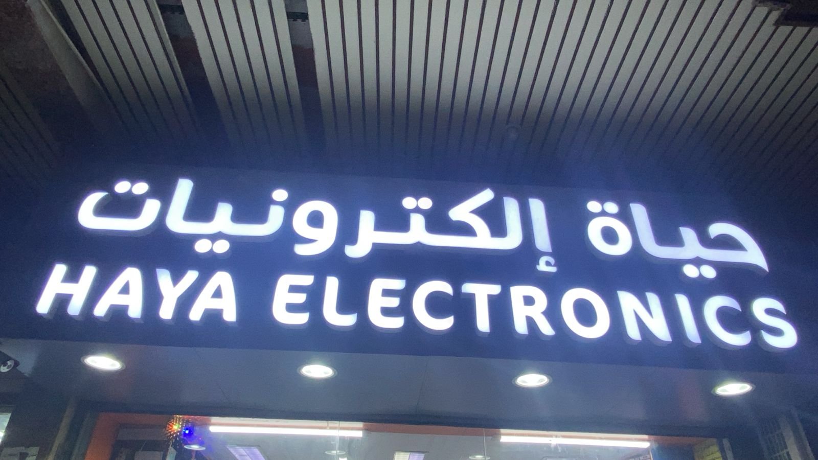 حياة