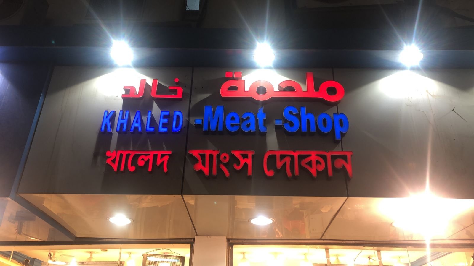 خالد