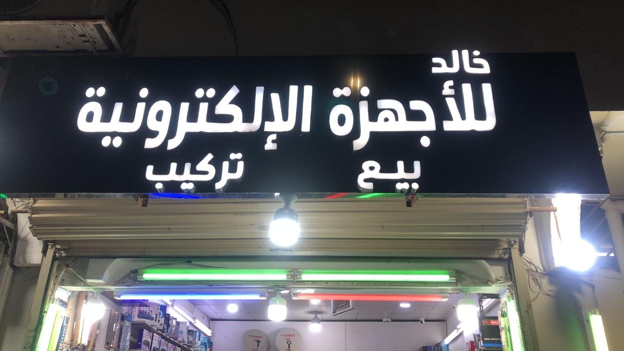 خالد