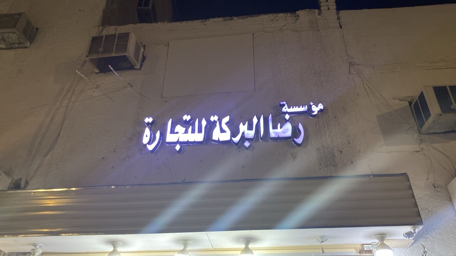 رضا