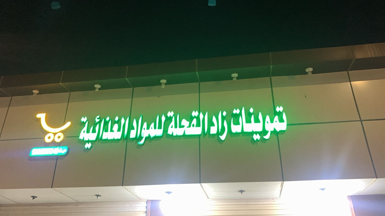 زاد القحلة