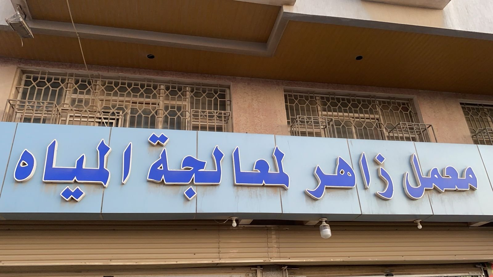 زاهر