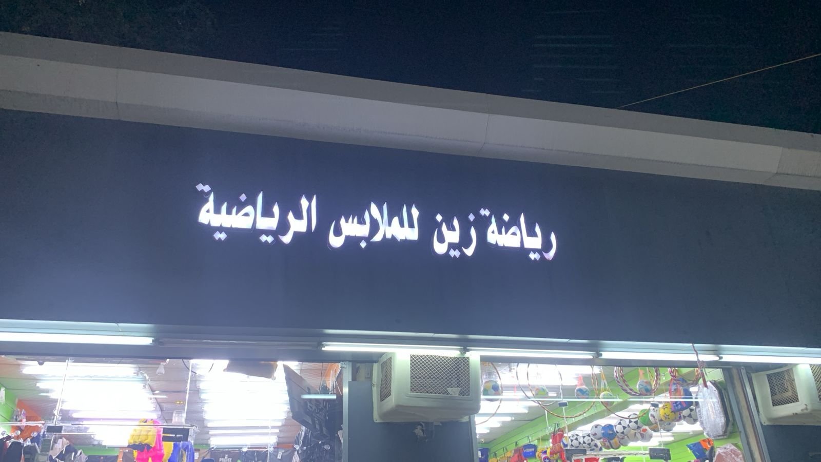زين