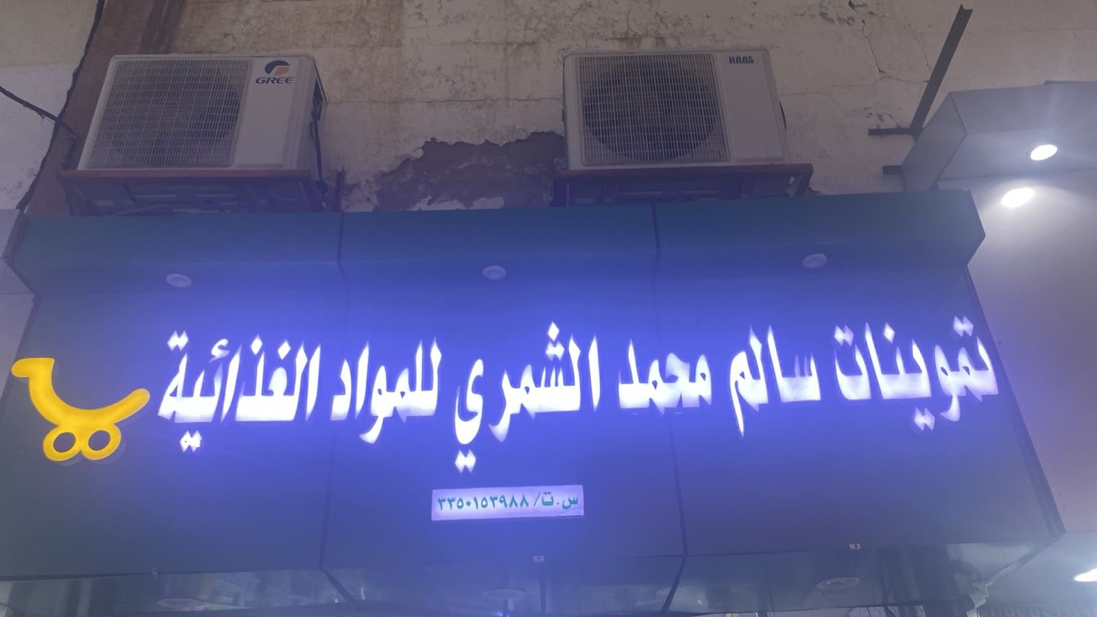 سالم