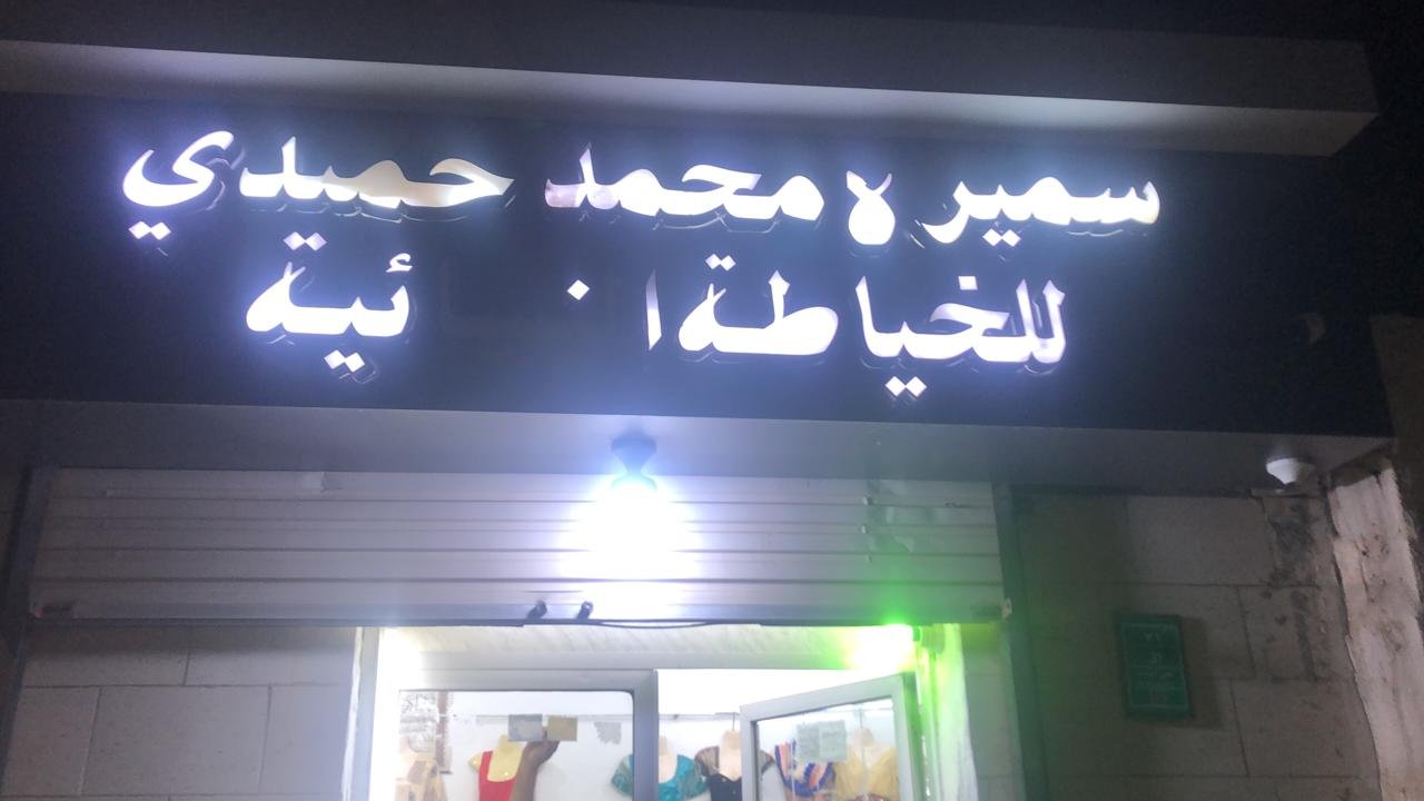 سميره