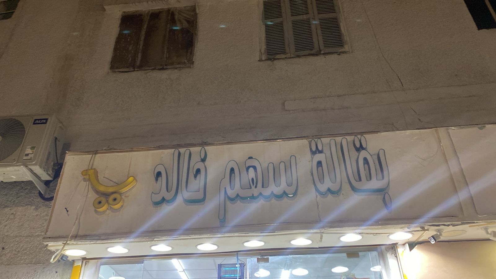 سهم