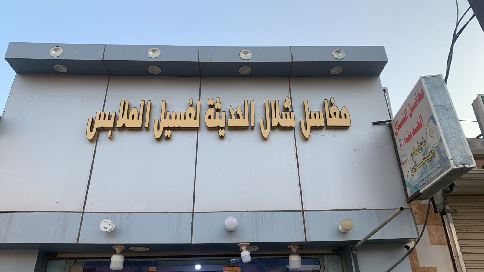 شلال