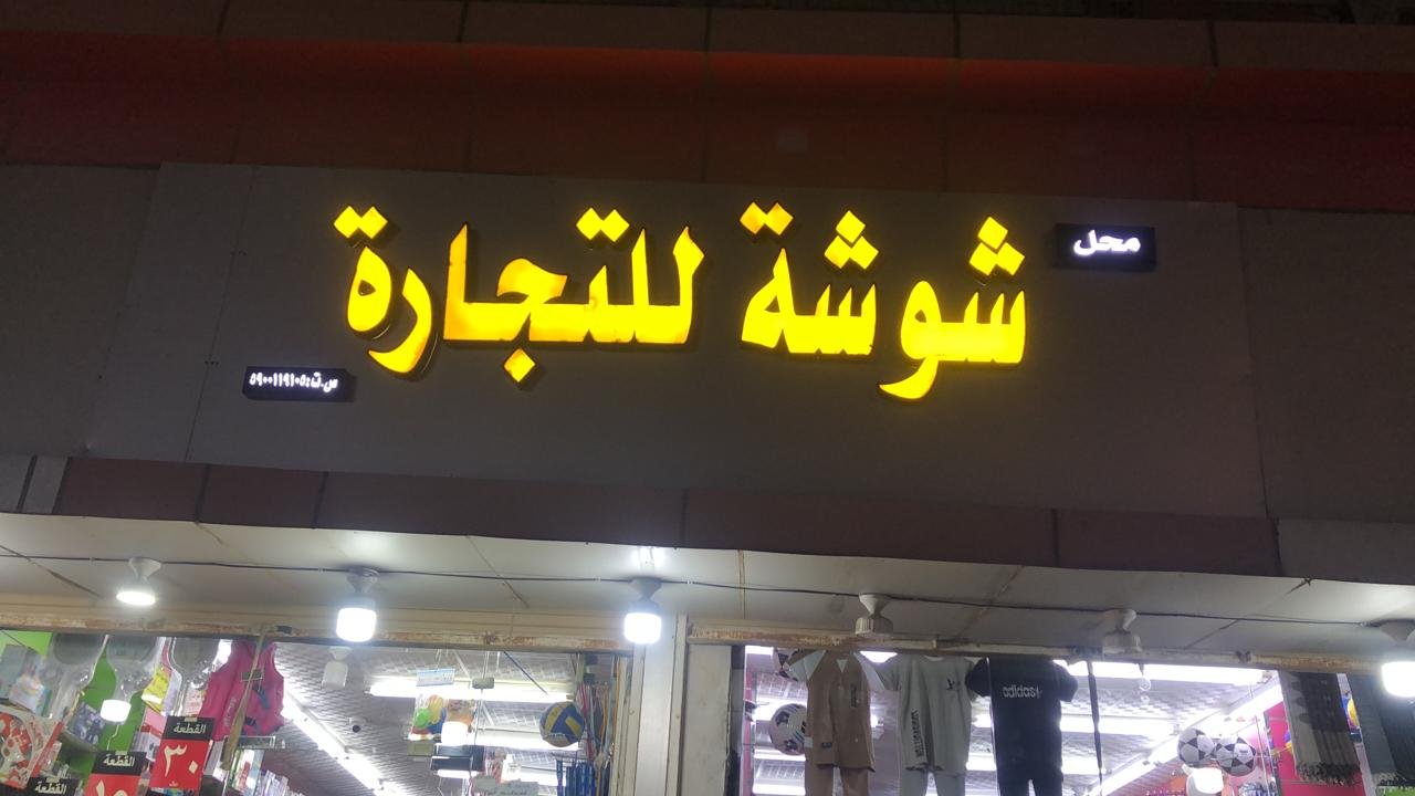 شوشة