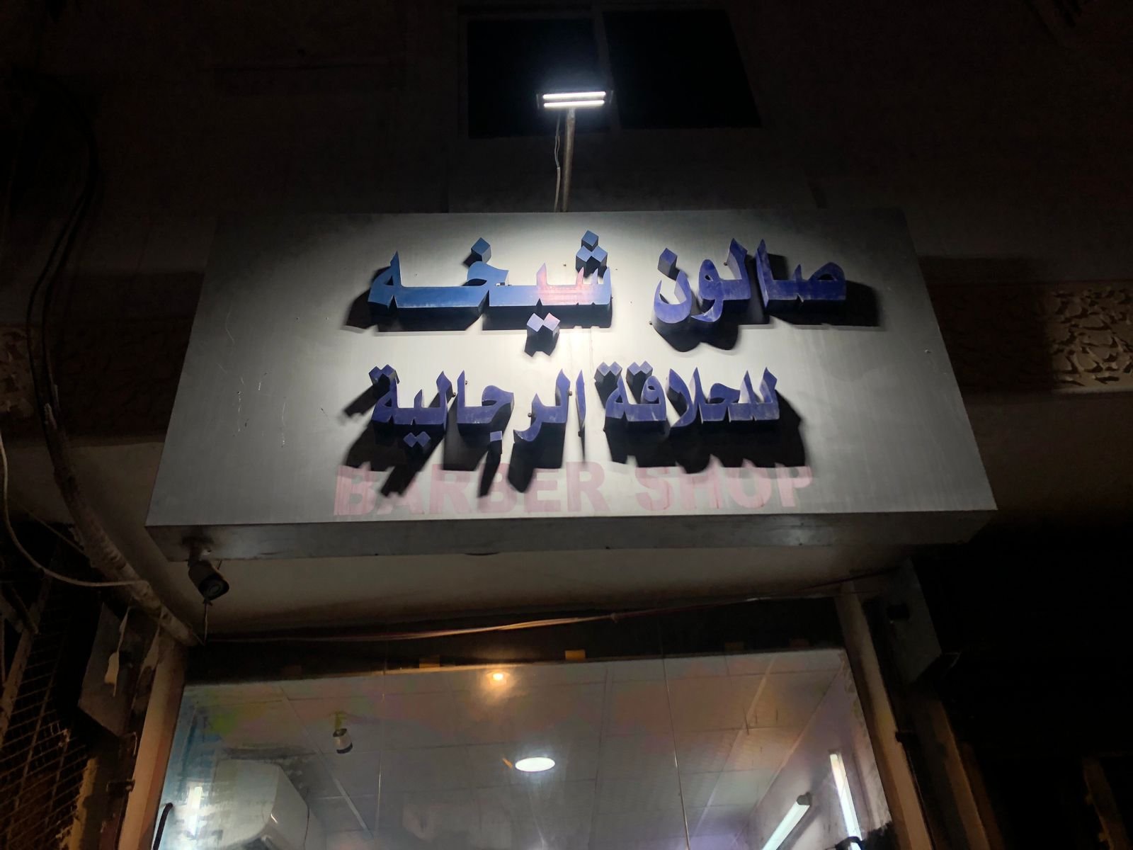 شيخة