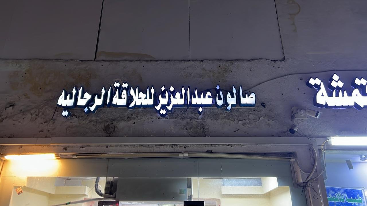 صالون