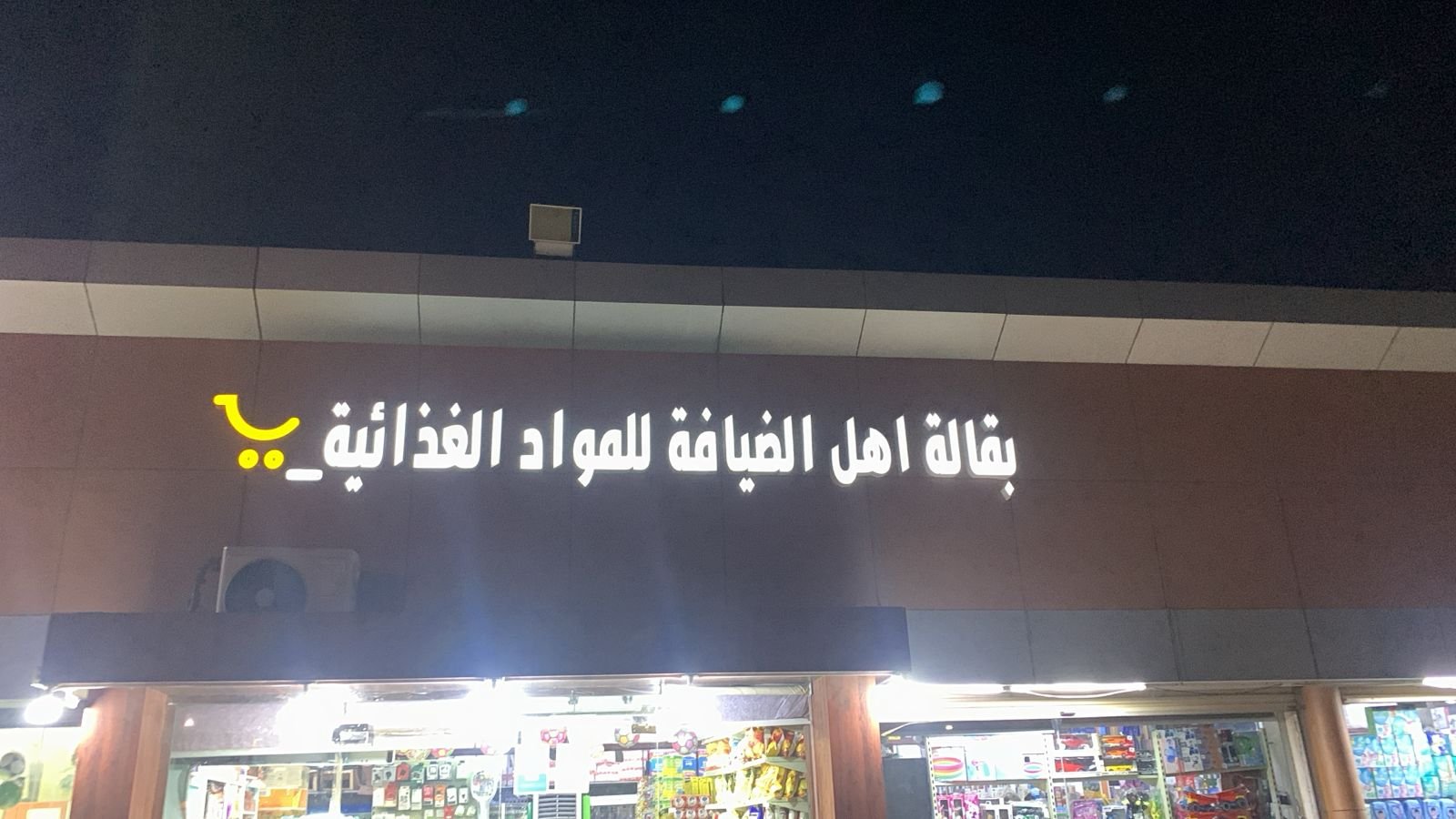 ضيافة