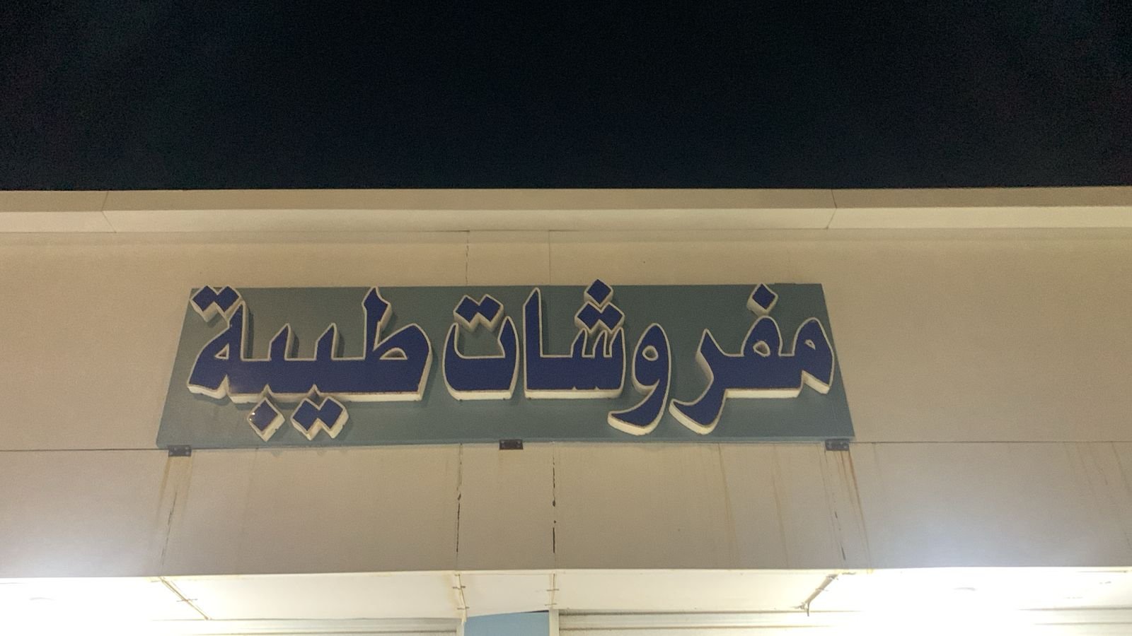 طيبه