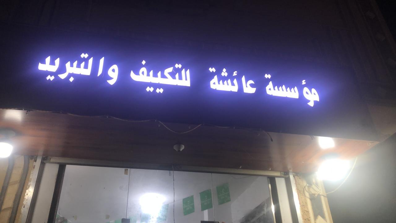 عائشة