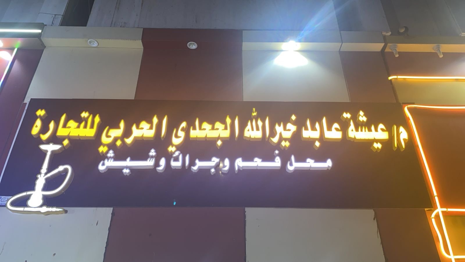 عايشة