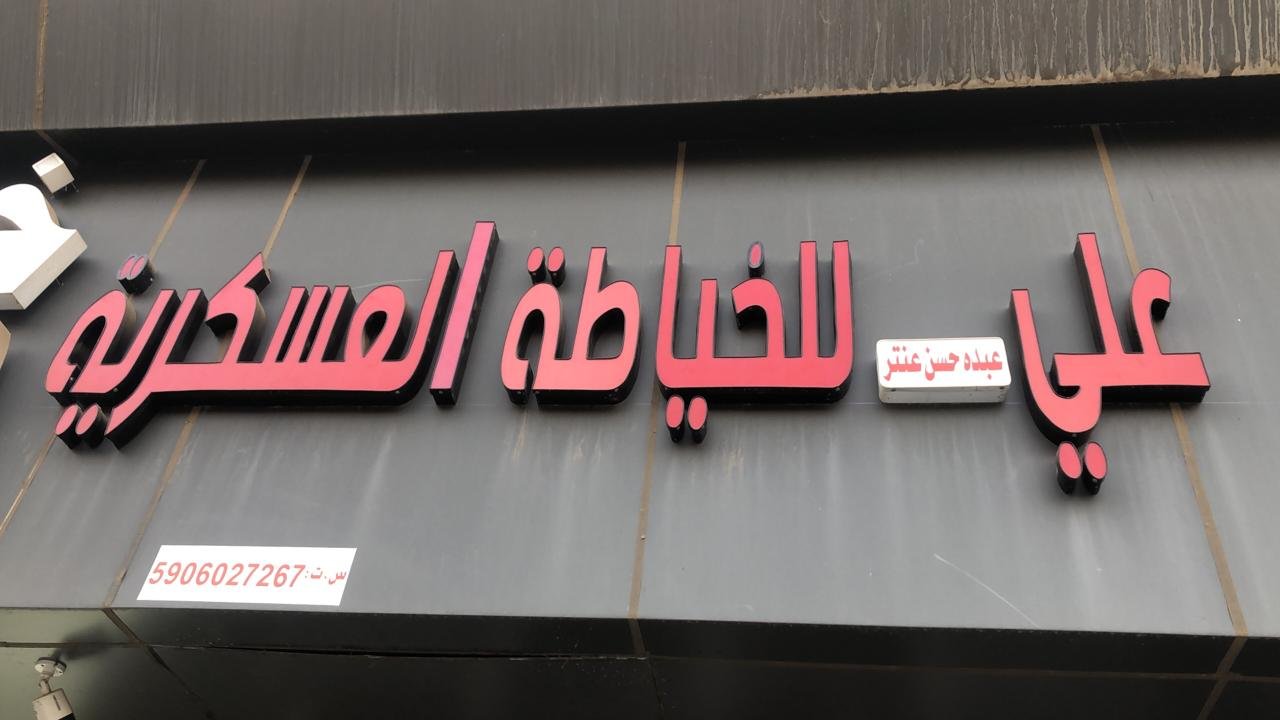 علي