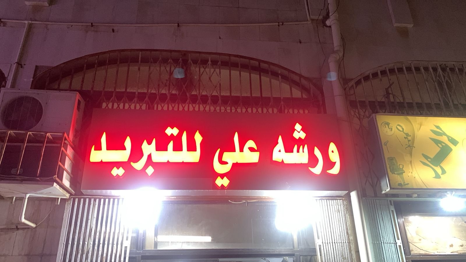 علي
