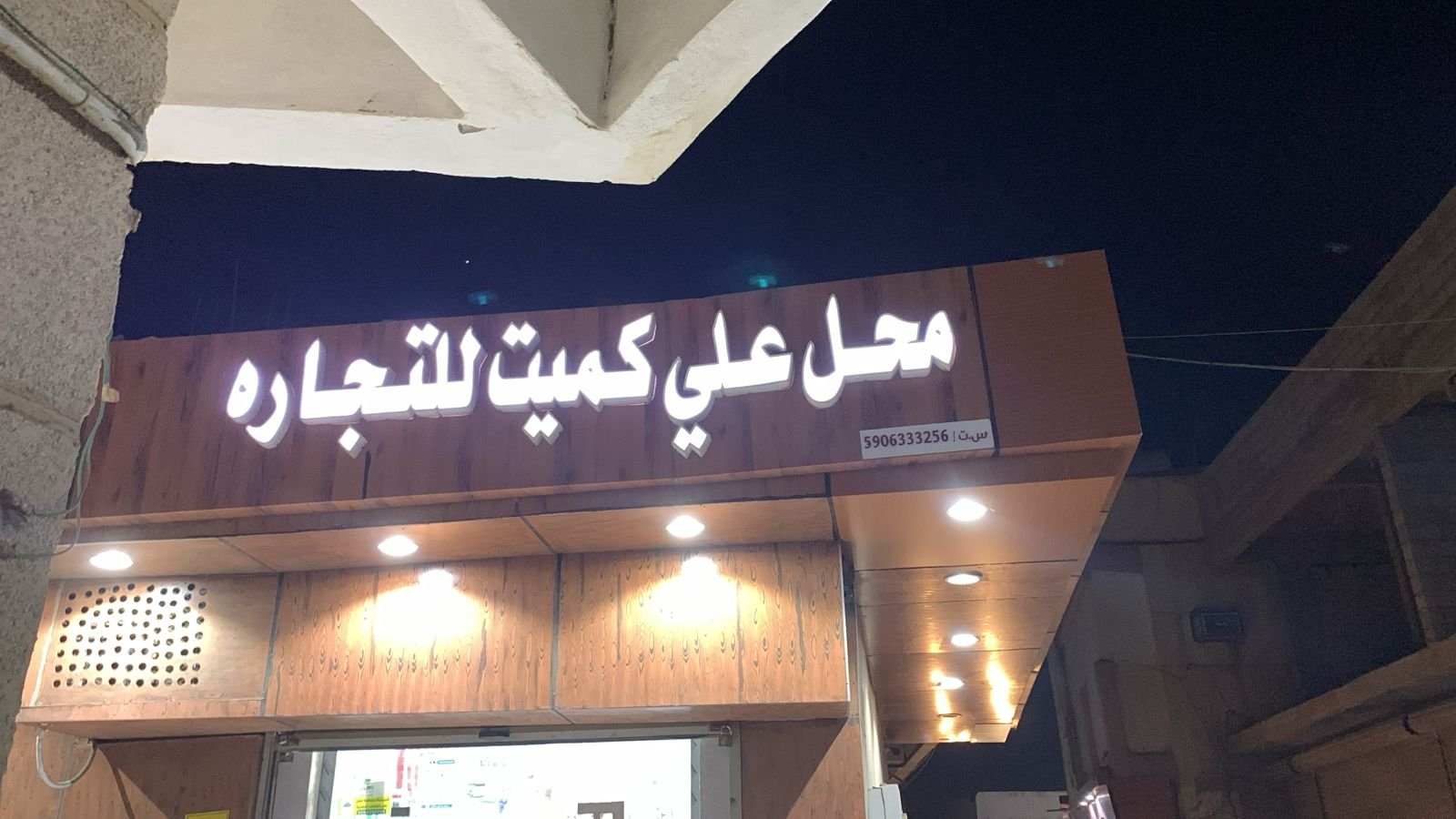 علي كميت