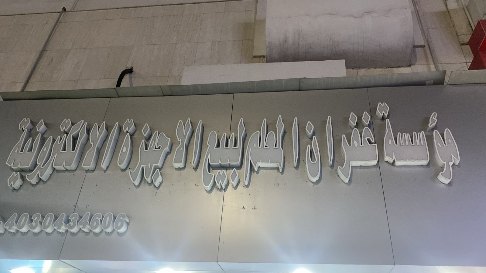 غفران
