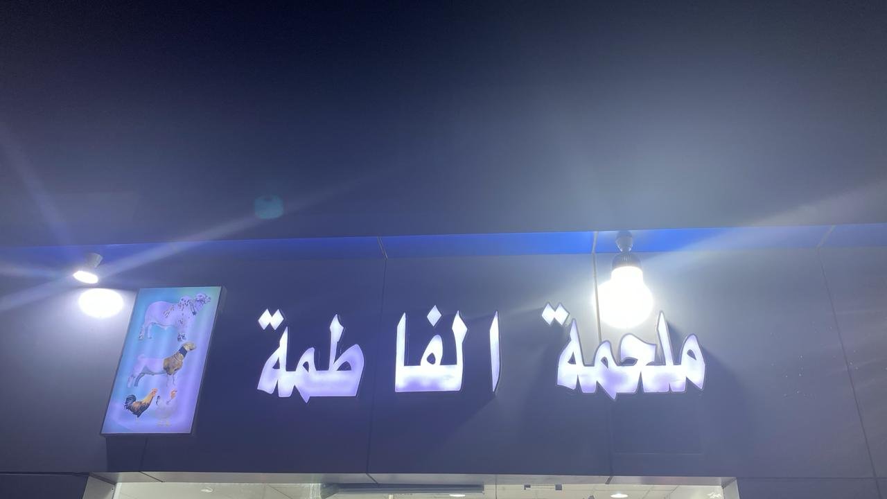 ف