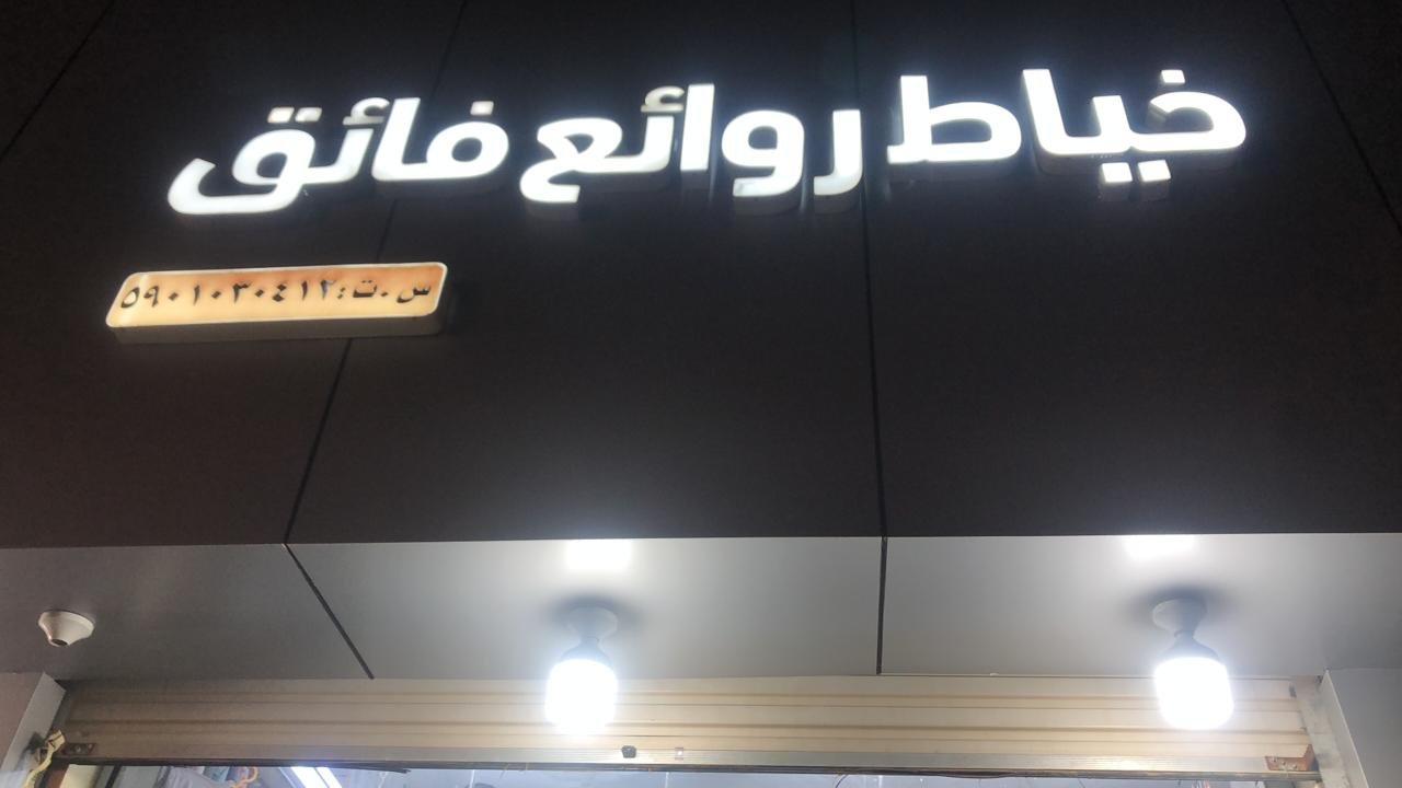فائق