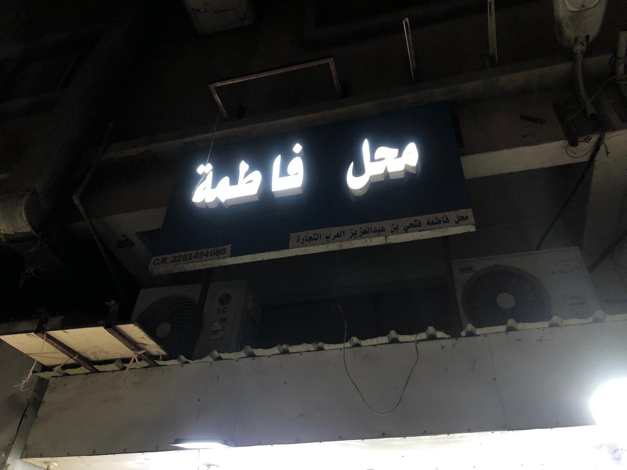 فاطمة