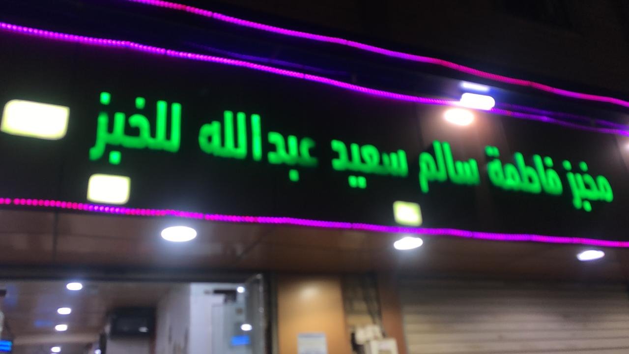 فاطمة