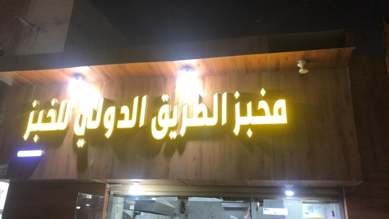 مخبز