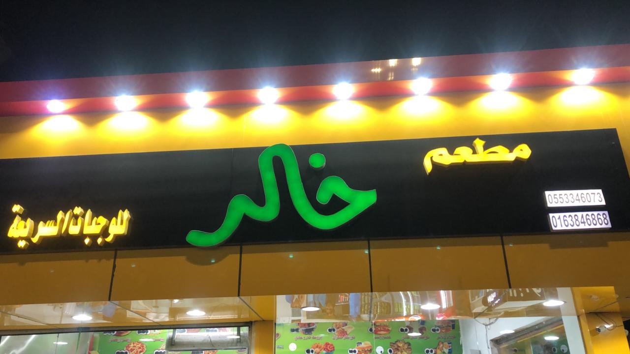 مطعم خالد