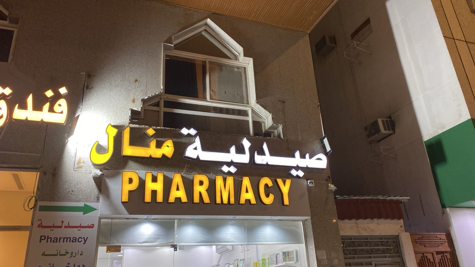 منال