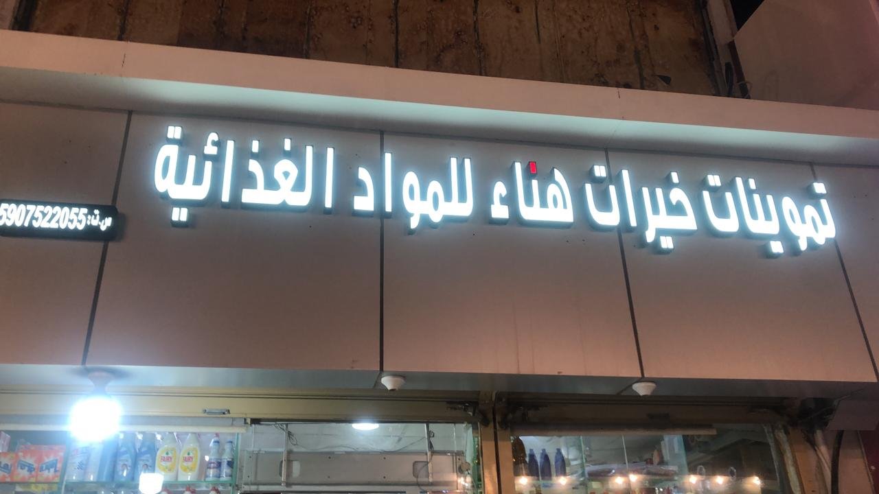 هناء
