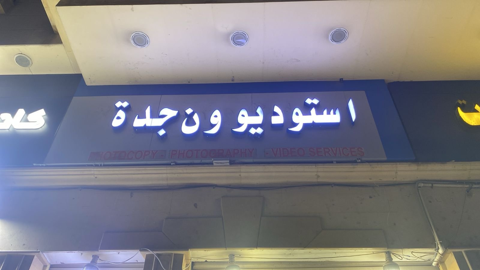 ون