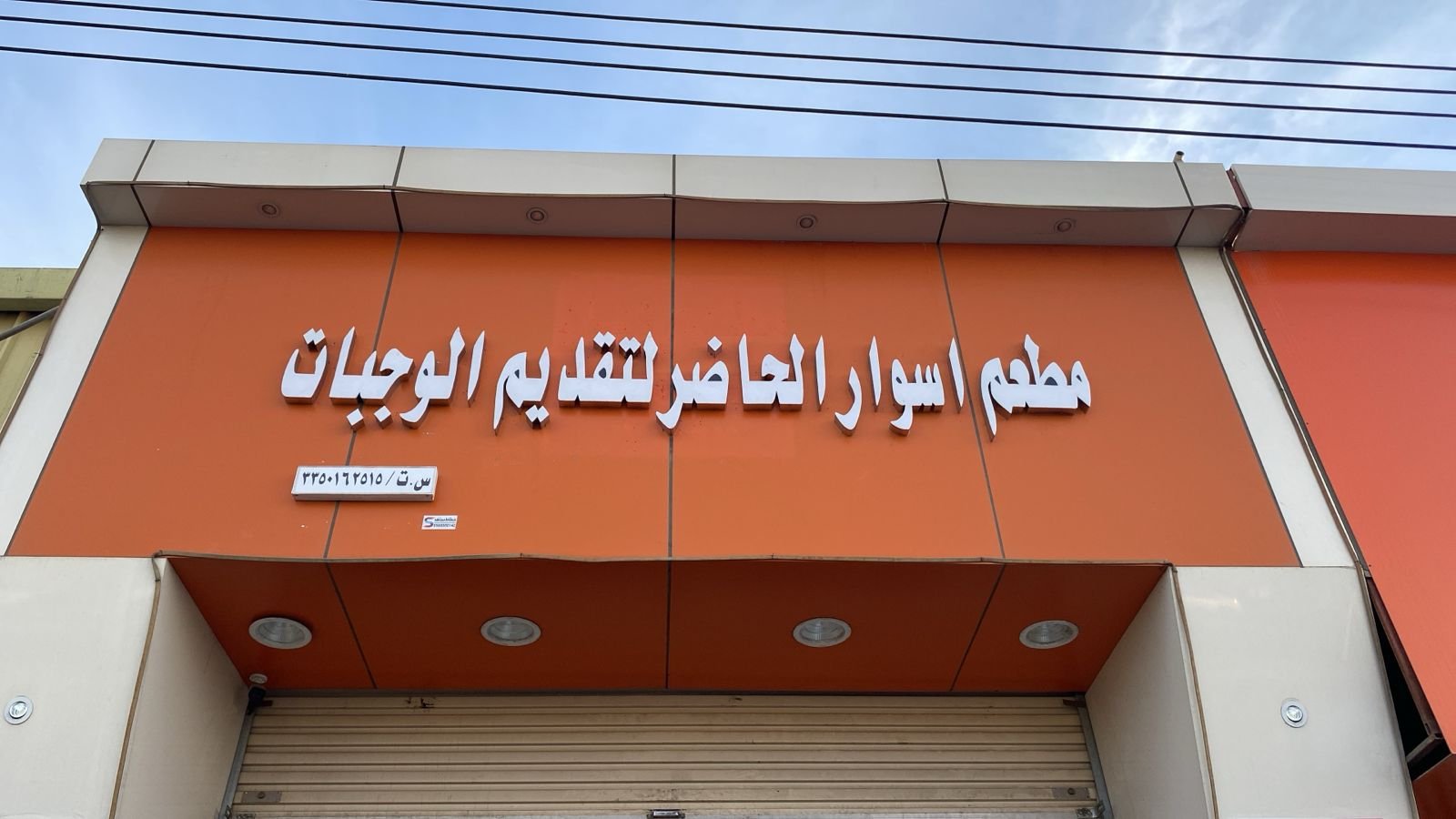 اسوار الحاضر