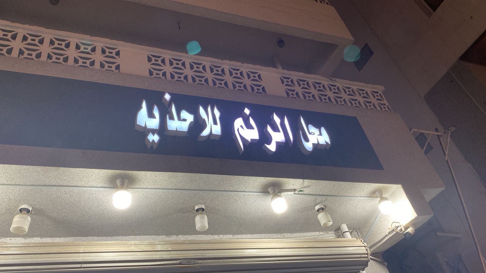 الرنم احذية