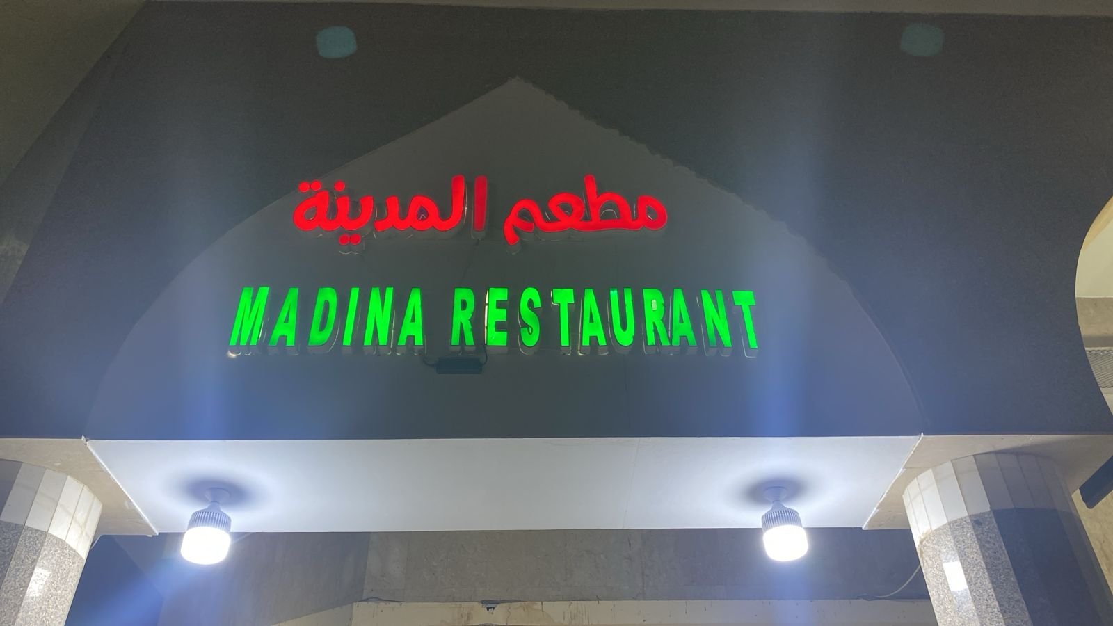 المدينة