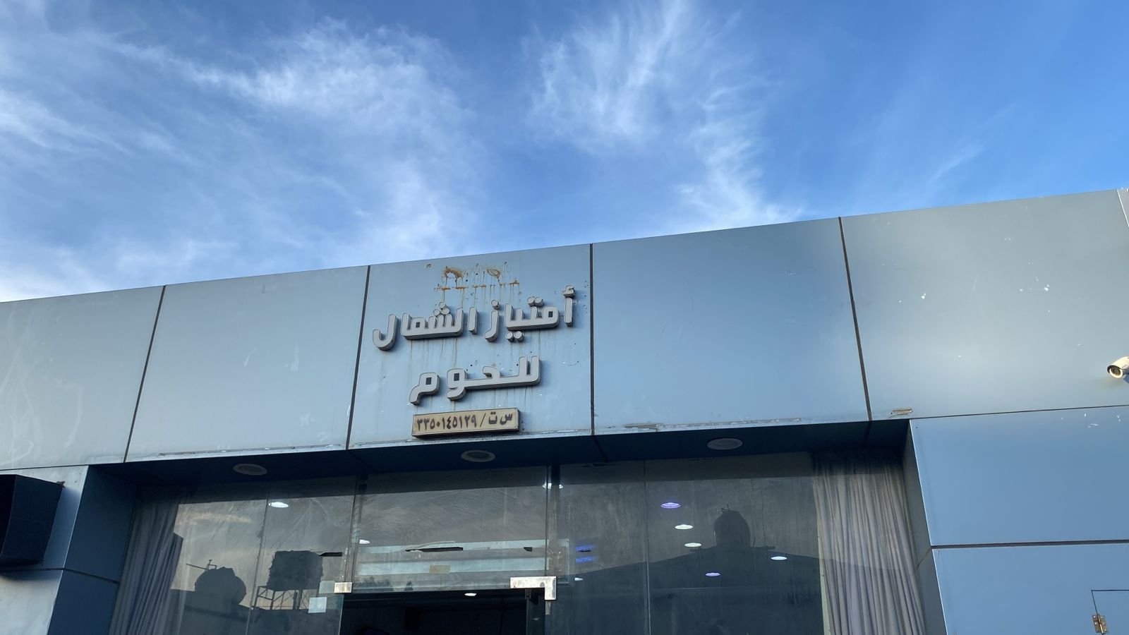 امتياز الشمال