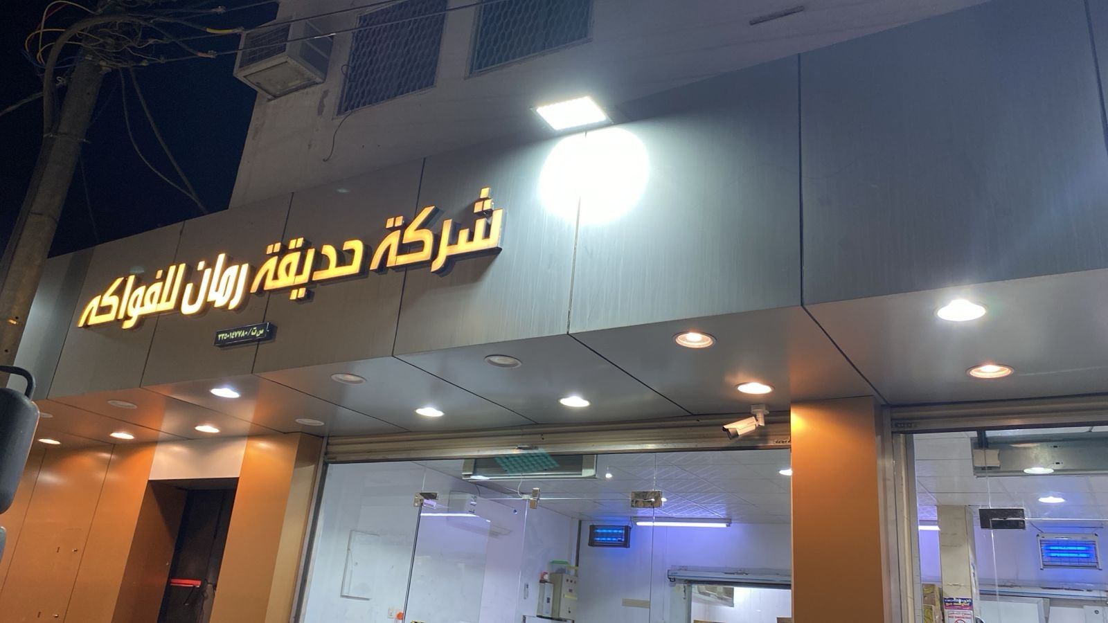 حديقة