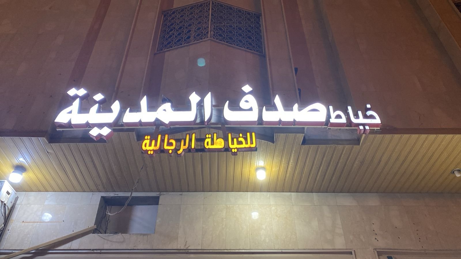 خياطط المدينة