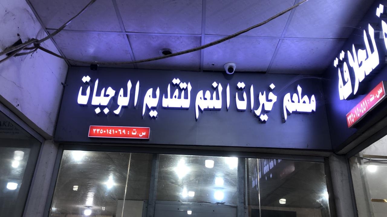 خيرات