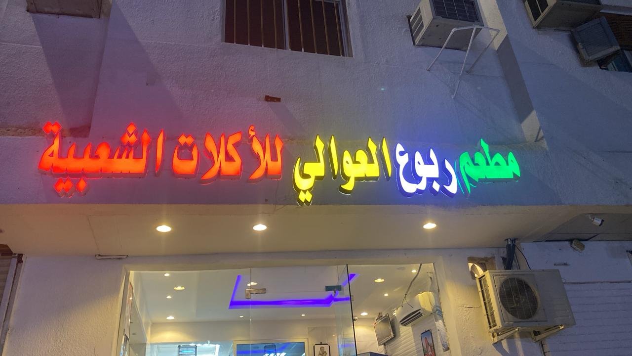 ربوع