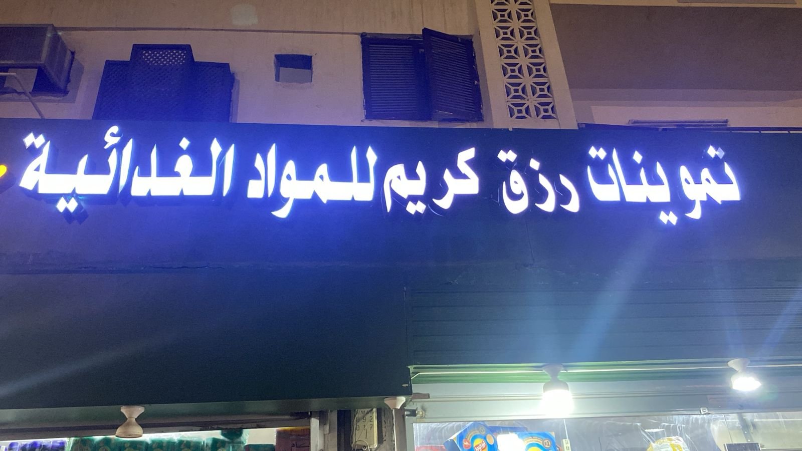 رزق كريم