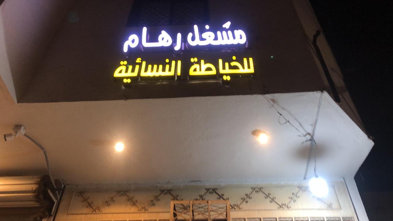 رهام