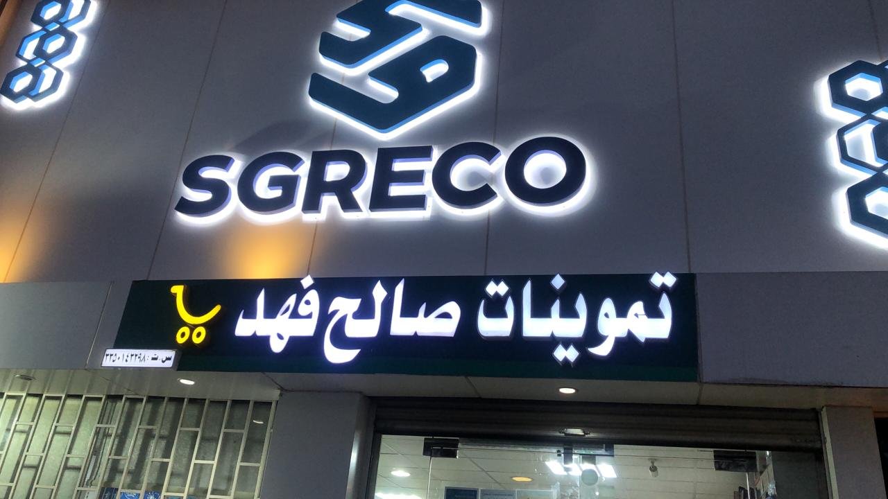صالح