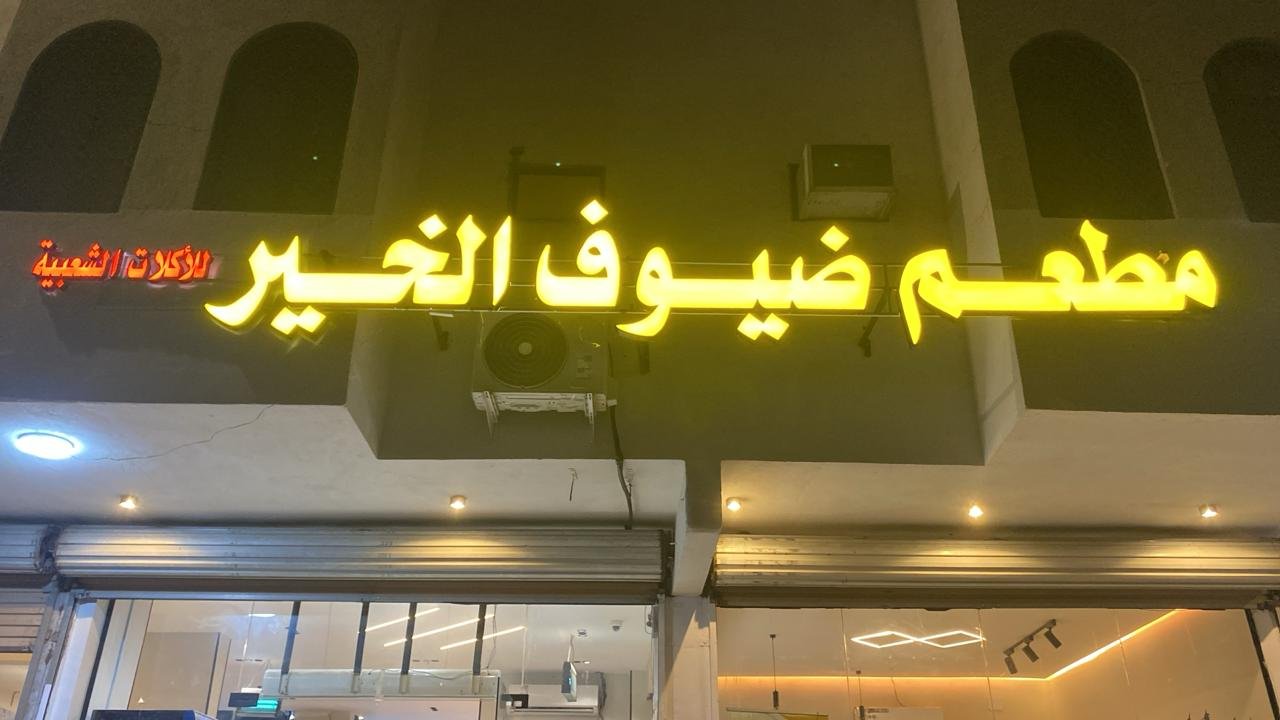 ضيوف الخير