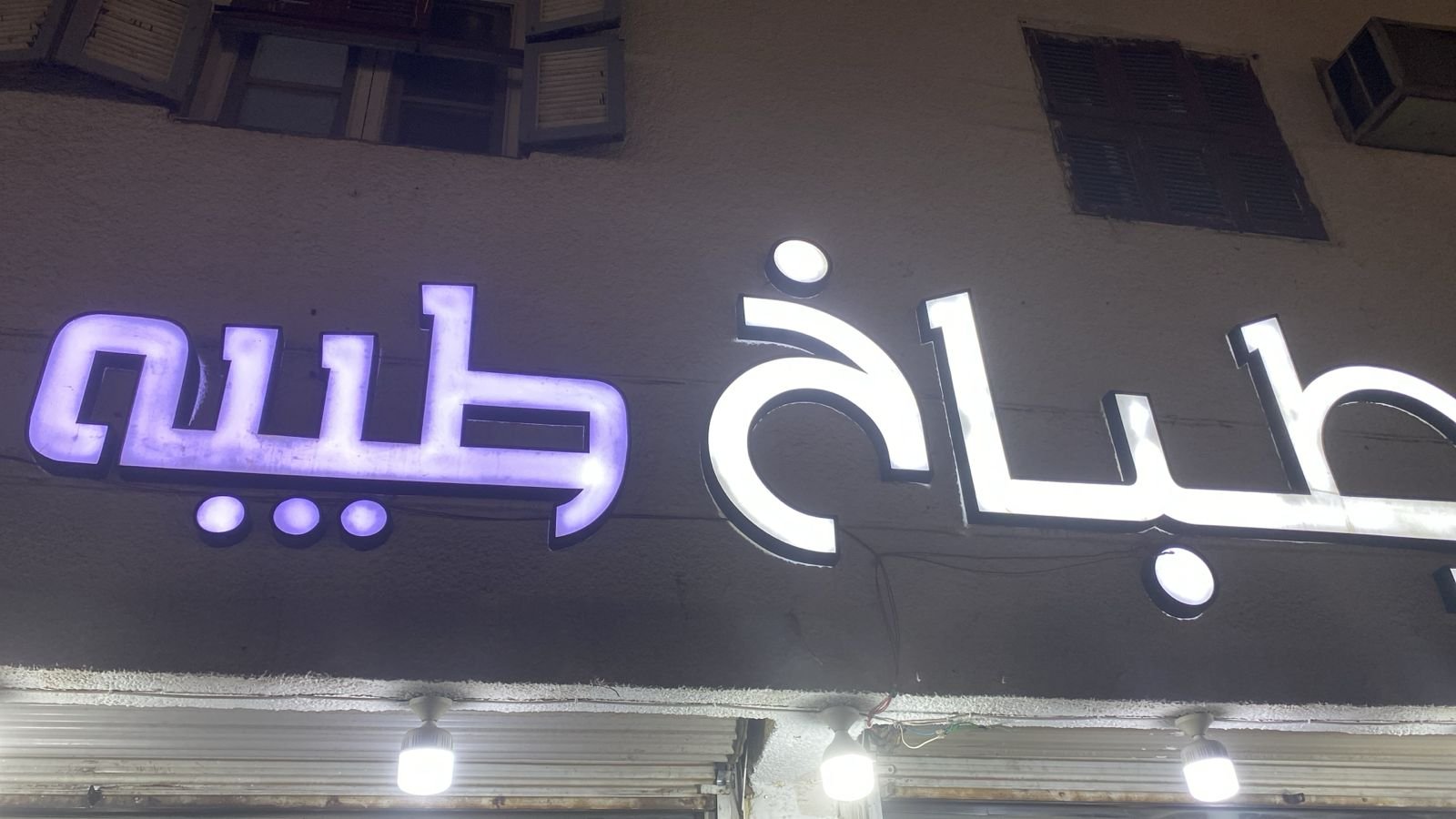 طباخ طيبة
