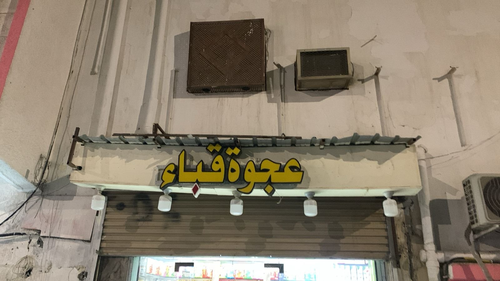 عجوة
