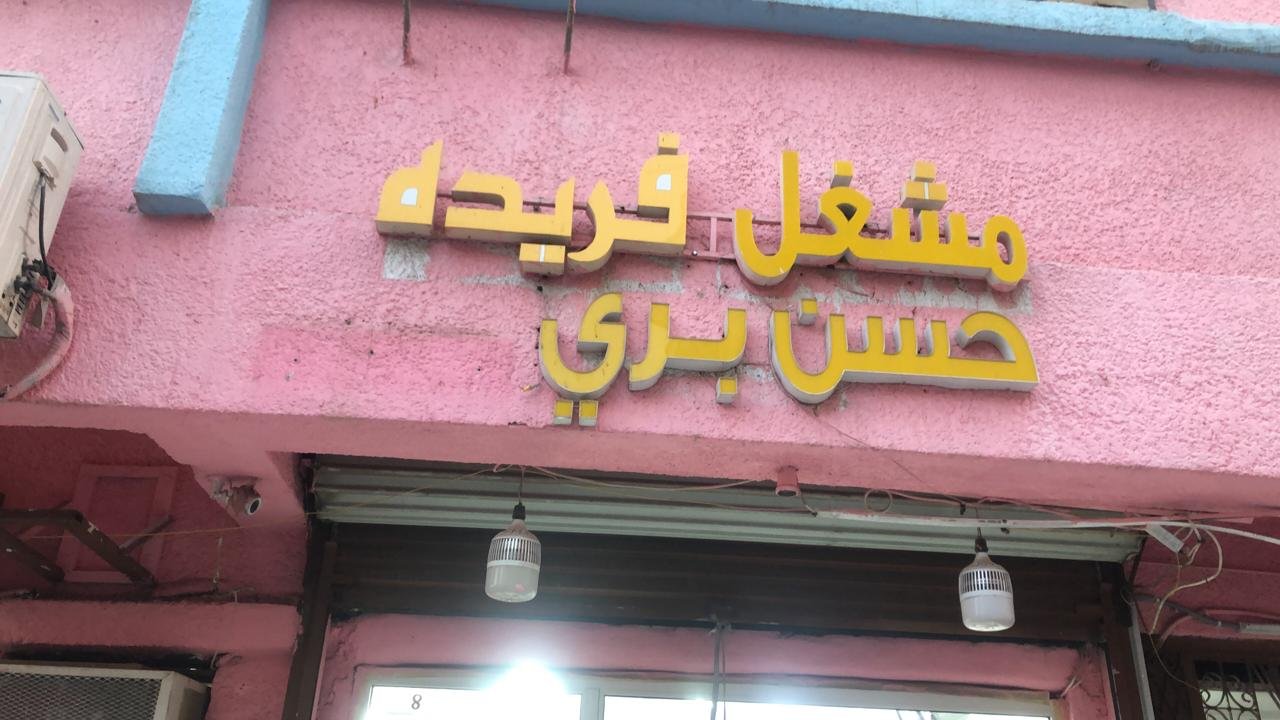 فري